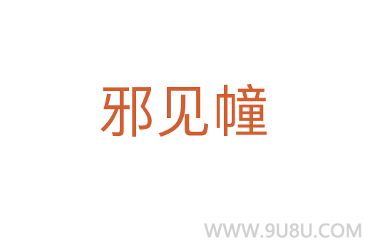 邪見幢