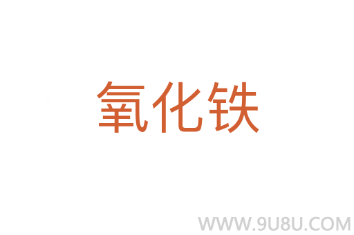 氧化鐵