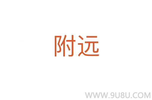 附遠