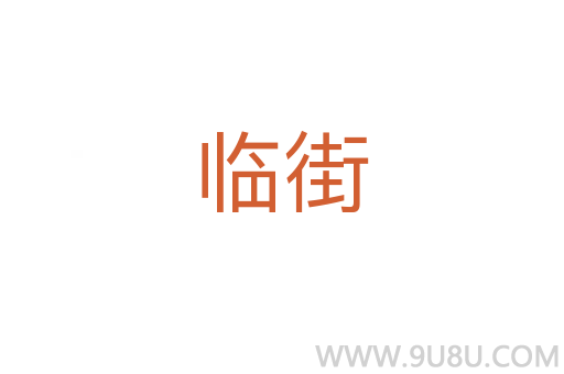 臨街