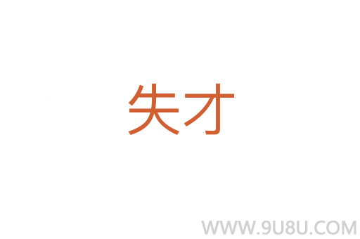 失才