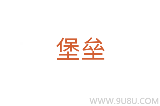堡壘