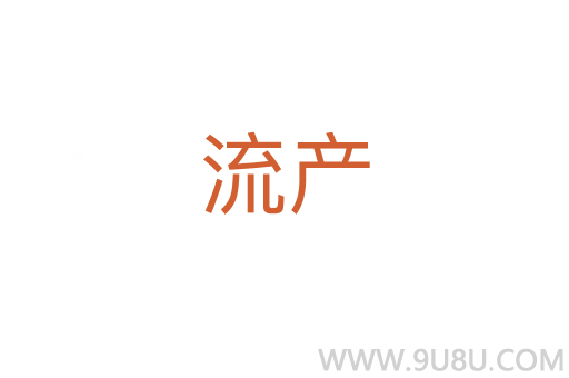 流產(chǎn)