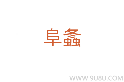 阜螽