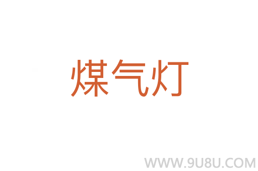 煤氣燈
