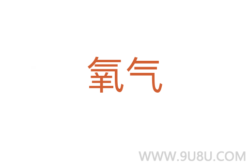 氧氣