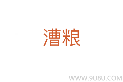 漕糧
