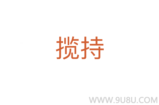 攬持