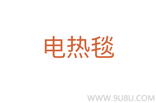 電熱毯