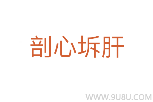 剖心坼肝