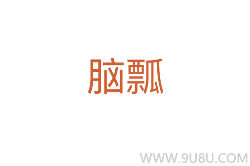 腦瓢