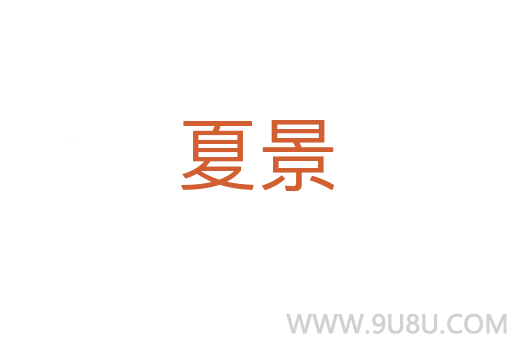 夏景