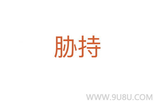 脅持