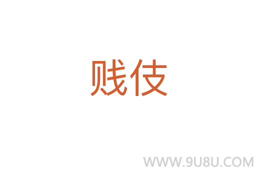 賤伎