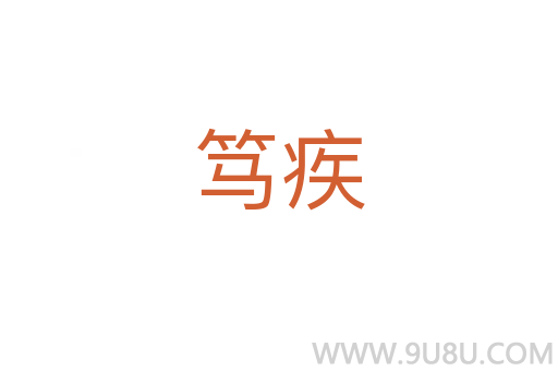 篤疾