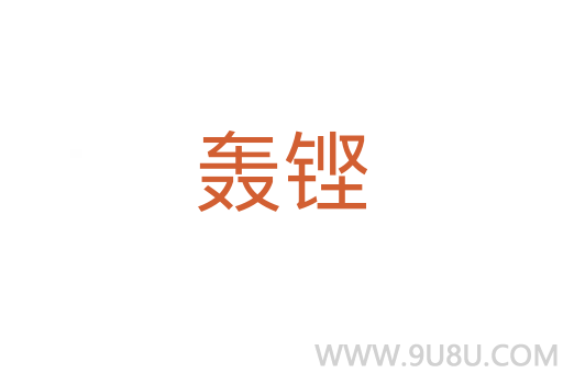 轟鏗
