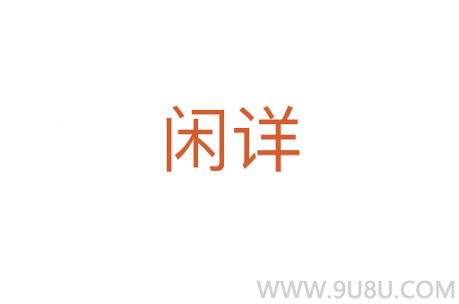 閑詳