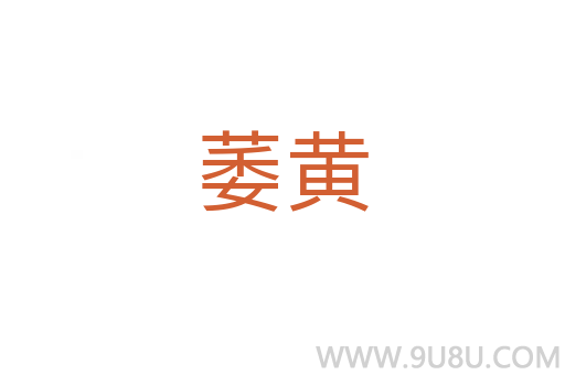 萎黃