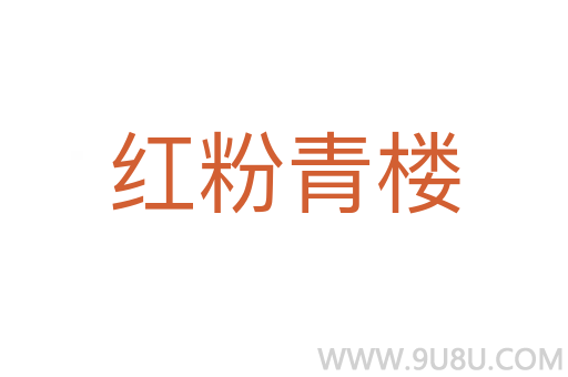 紅粉青樓