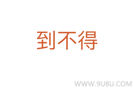 到不得