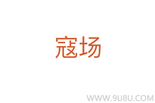 寇場