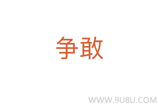 爭敢