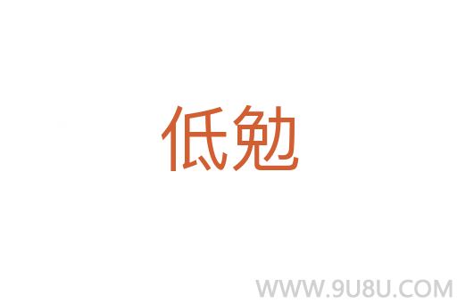 低勉
