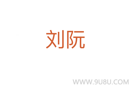 劉阮