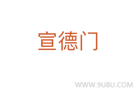宣德門