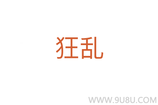 狂亂