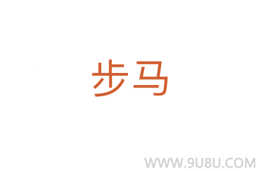 步馬