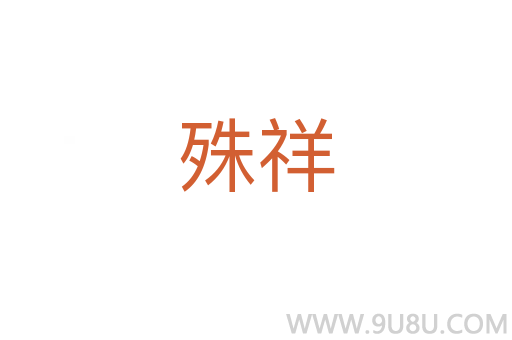 殊祥