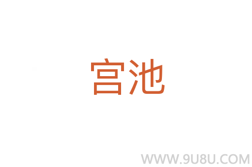 宮池