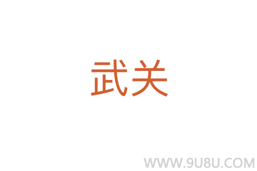 武關