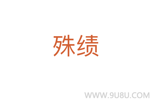 殊績