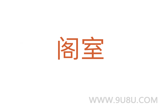 閣室