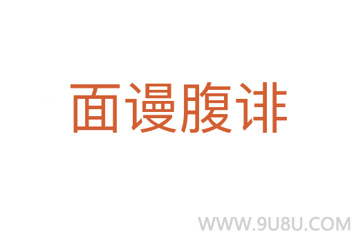 面謾腹誹