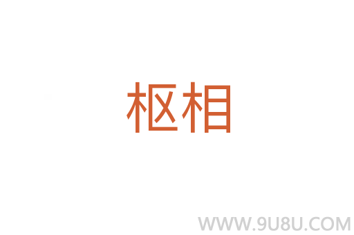 樞相