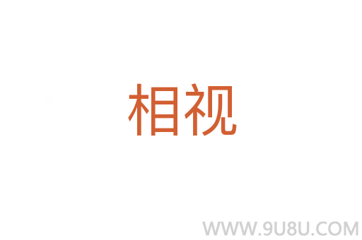 相視