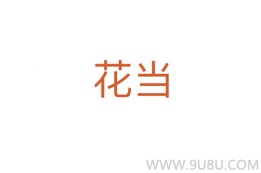 花當