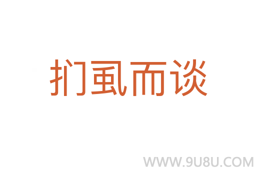 捫虱而談
