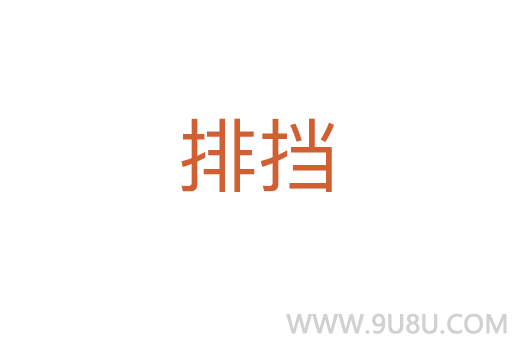 排擋