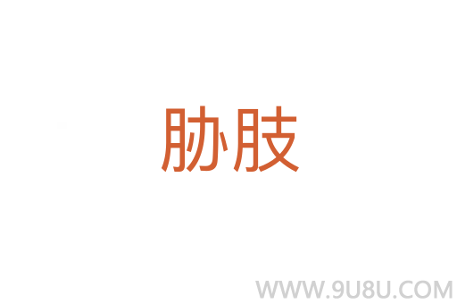 脅肢
