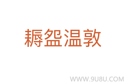 耨盌溫敦