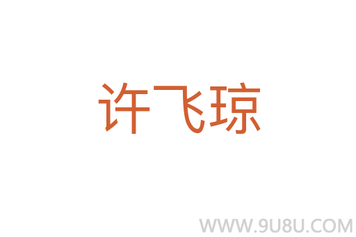 許飛瓊