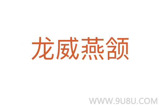 龍威燕頷