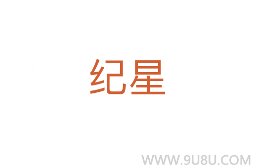 紀星