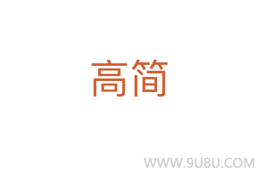 高簡