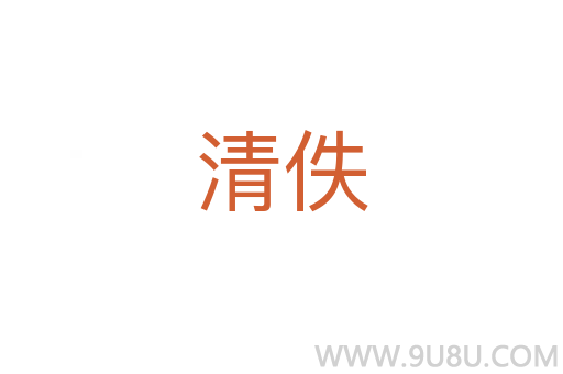 清佚