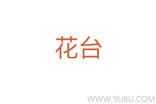花臺